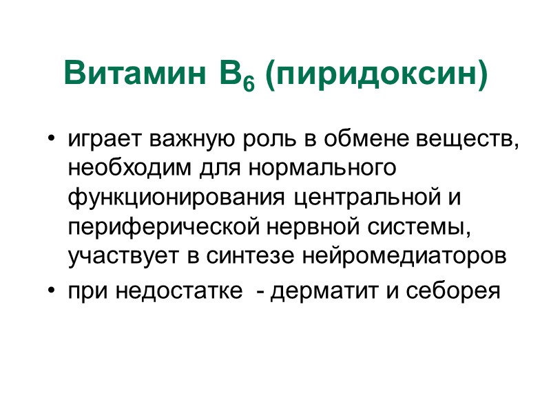 Витамин B6 (пиридоксин) играет важную роль в обмене веществ, необходим для нормального функционирования центральной